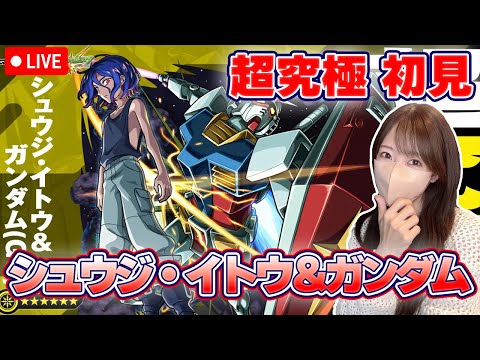 【モンストLIVE】シュウジ・イトウ＆ガンダムに初見で挑戦！《だから僕は…》《機動戦士Gundam GQuuuuuuX》【ろあ】