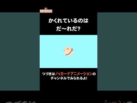 かわいい動物たちのいないいないばぁ！#nokkanaanimation #ノッカーナアニメーション #知育アニメ #shorts