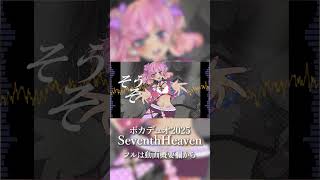【 #vocaduo2025  】「SeventhHeaven」 feat.完熟レモネード 【 #オリジナル曲 ＃Vtuber 】