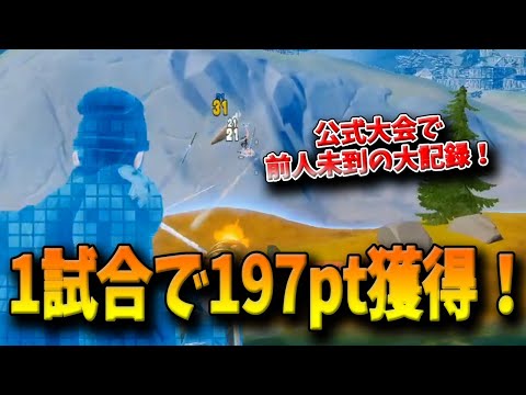 【フォートナイト】公式大会でたった1試合で197ptを獲得する大記録達成！対面戦闘が最強すぎて注目を集めるk1ngがヤバすぎる！【Fortnite】