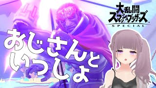 【スマブラSP】おじさん！瑠璃川をVIPに連れてって！【新人Vtuber】