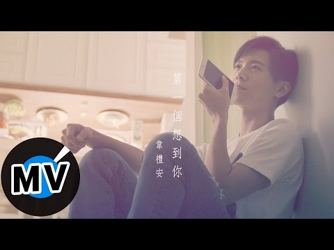 韋禮安 Weibird Wei - 第一個想到你 Think Of You First (官方版MV) - 電視劇 《後菜鳥的燦爛時代》片尾曲