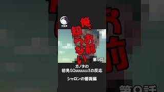ガノタ知ってると思ったら知らない機体に遭遇する #gquuuuuux #ジークアクス #同時視聴 #反応集