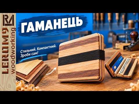 Мінімалістичний гаманець - Дерев'яний гаманець із шпону своїми руками