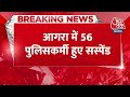 Breaking News: Agra में 56 पुलिसकर्मी हुए सस्पेंड,  पासपोर्ट वेरीफिकेशन के लिए मांगी रिश्वत  - 00:29 min - News - Video