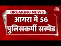 Breaking News: Agra में 56 पुलिसकर्मी हुए सस्पेंड,  पासपोर्ट वेरीफिकेशन के लिए मांगी रिश्वत