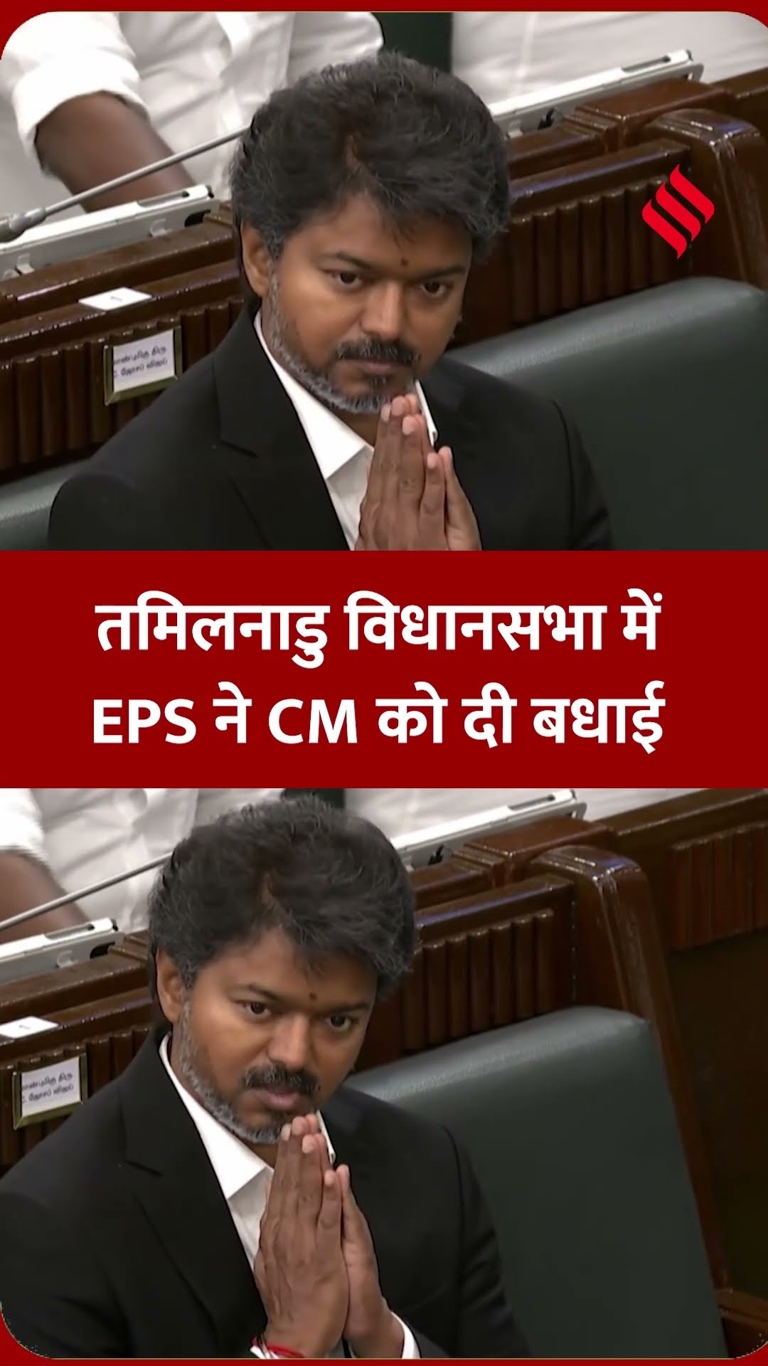 तमिलनाडु विधानसभा में EPS ने CM को दी बधाई |#edappadipalaniswami #vijay #jansatta