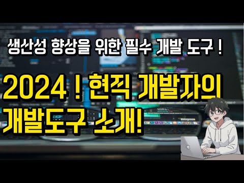 🔧 필수 개발 도구: 생산성 향상을 위해 현직 개발자 도구를 소개합니다! 💻