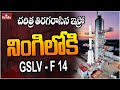 చరిత్ర తిరగరాసిన ఇస్రో .. నింగిలోకి GSLV - F 14 |  GSLV-F14 launch | hmtv