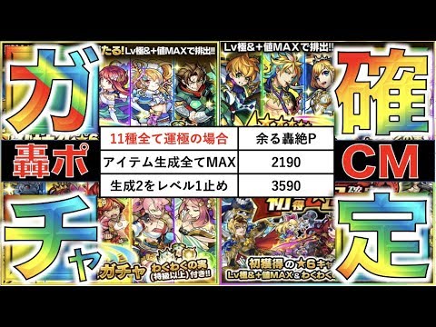 【確定ガチャ祭り】《轟絶ポイントの振り分け》《確定ガチャ4種引く》《CM視聴アイテムについて》【モンスト】【ぺんぺん】