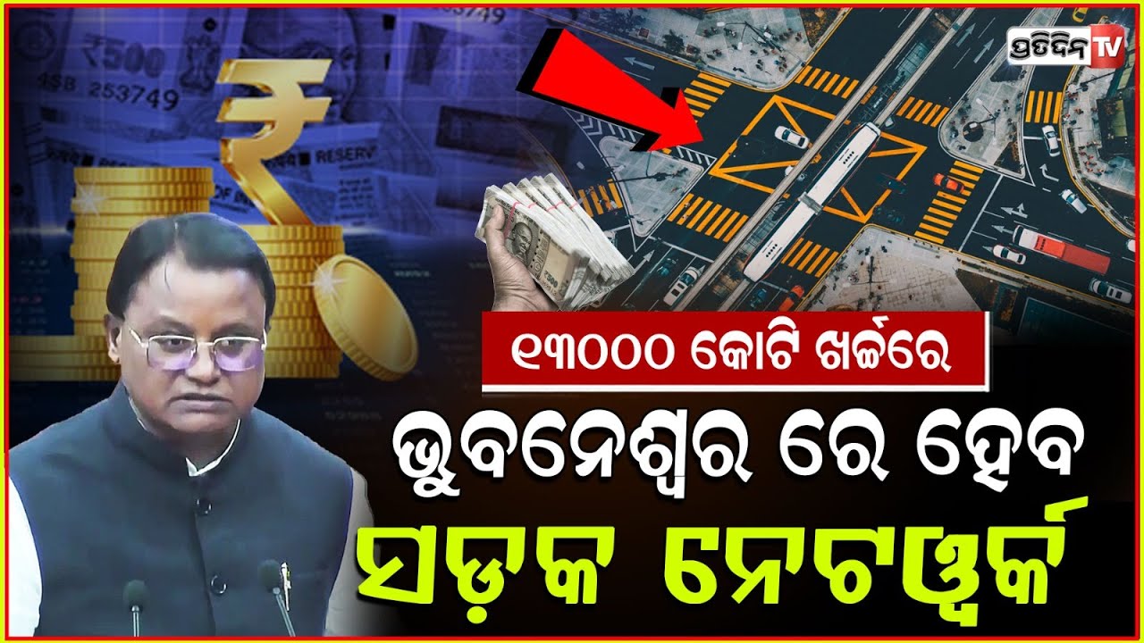 ମୋହନଙ୍କ ବଜେଟ୍ ଭୁବନେଶ୍ୱର ଭିଡ଼ କରିବ ନିୟନ୍ତ୍ରଣ ! road junction project for Bbsr, Odisha budget 2025.
