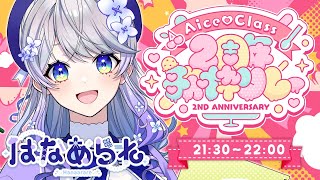 【#AiceClass2周年歌枠リレー】8番！イラストレーター科のはなあられです！是非一曲聞いていってね～！【はなあられ/AiceClass