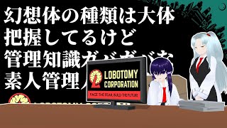 【Lobotomy Corporation】憧れの職場に乗り込んだ素人管理人 #31【Vtuber】