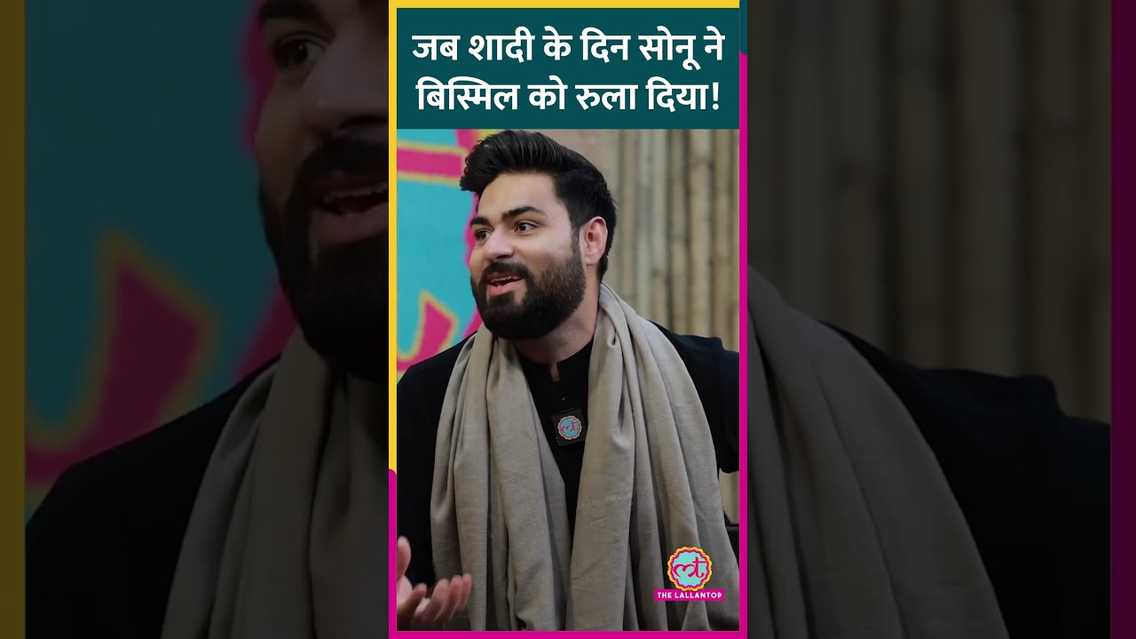 Sonu Nigam ने शादी वाले दिन Bismil को रुला दिया, ऐसा क्या हुआ था?