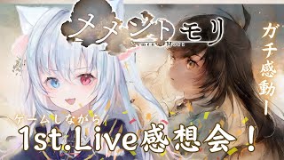 ＃77【#メメントモリ】1stLive最高でした！ゲームしながら感想会しよう！！W26 【神咲リリカ／個人vtuber】