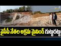 వైసీపీ నేతల అక్రమ మైనింగ్ గుట్టురట్టు | Illegal mining in Nellur district  | Prime9 News