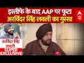 Arvinder Singh Lovely Live : इस्तीफे के बाद AAP पर फूटा अरविंदर सिंह लवली का गुस्सा