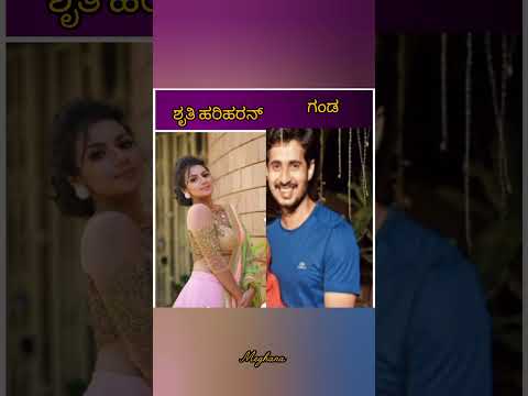 ಶೃತಿ ಹರಿಹರನ್ ಫ್ಯಾಮಿಲಿ #1million #viralvideo #entertainment #lusia #heroheroine #kannada