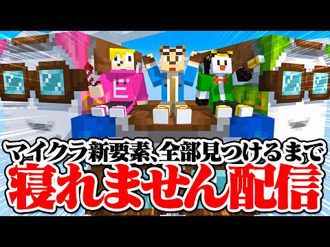 マイクラ新要素、ぜんぶ見つけるまで寝れません!【ゴラクバ!】