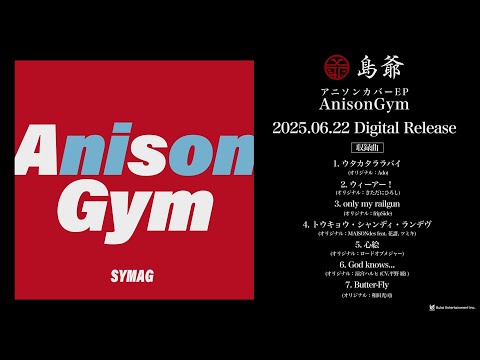 アニソンうたったEP『AnisonGym』XFD【SymaG/島爺】