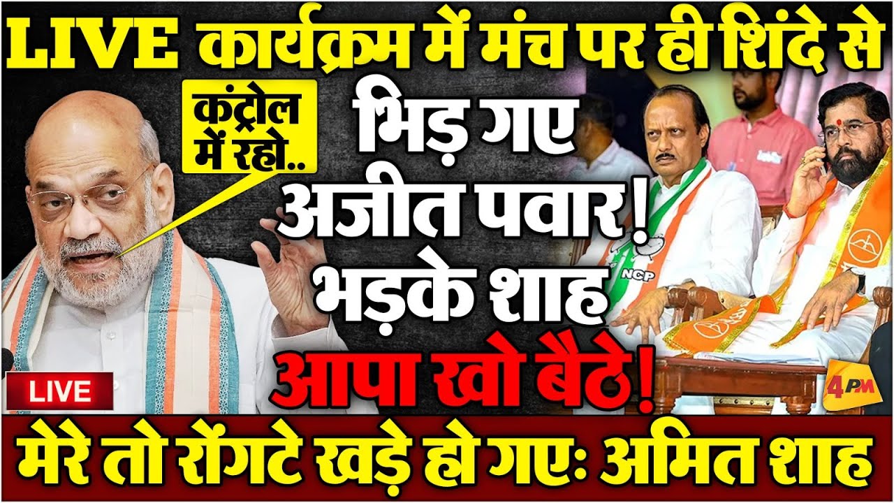 शाह के ठीक सामने मंच पर ही हो गया बवाल, फडनवीस ने शिंदे पर जांच बैठाई, खुली बगावत!