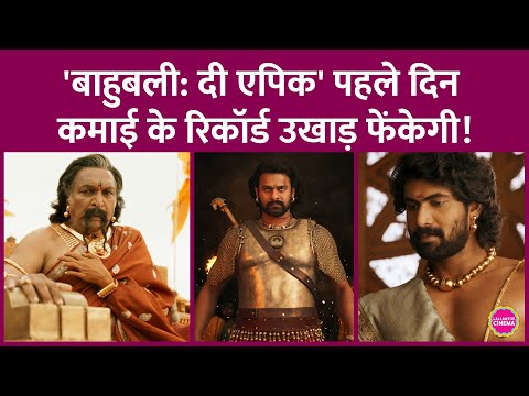 Prabhas की Bahubali The Epic पहले दिन Mahesh Babu, Thalapathy Vijay की फिल्मों को पीछे छोड़ देगी