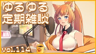 【作曲ねこと】ゆるゆる定期雑談配信🐾vol.114【まったりおしゃべり】