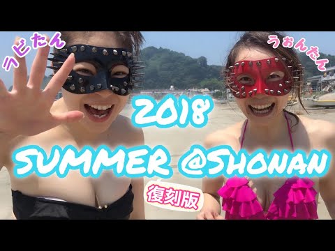 【過去動画】夏@湘南！！ショートバージョン💕【湘南の海】