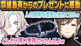 【#VCRGTA3】純粋な善意に動揺する叶～うゆからのプレゼントに感動【にじさんじ切り抜き/叶/羽継烏有】