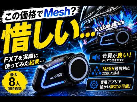 この価格でMesh？格安インカム【FX7】を実際に使ってみた結果…10年前のインカムとは比べ物にならない（FODSPORTS）＃335