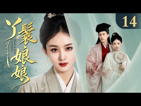【2026最新古装剧】丫鬟娘娘 14丨卑微丫鬟任人轻看处处受困 谁料她胆识过人不甘认命 凭借智慧获得宠爱 从受气丫鬟逆袭为受宠第一妻