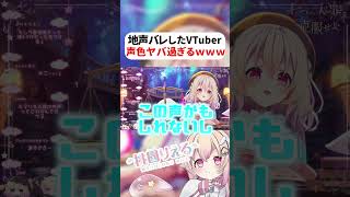 【 VTuber切り抜き 】2年越しに地声バレするVTuberがやばすぎたwww【 #vtuber 】 #桃園りえる