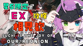 【#アークナイツ】星5限定！イベント「相見歓」EX🔥🐉【Arknights/명일방주】