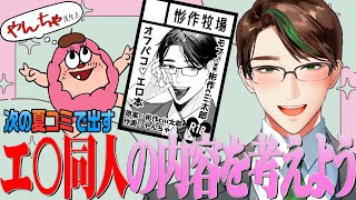 【彬作牧場】夏コミで出すエ〇同人の内容を考えよう Withやんちゃ先生