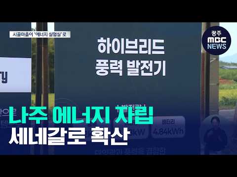 에너지 자립마을..나주에서 세네갈까지(뉴스데스크 2026.09.17 광주MBC)