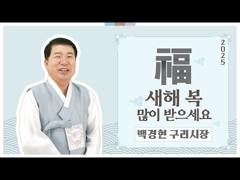 2025년 백경현 구리시장 설 인사 