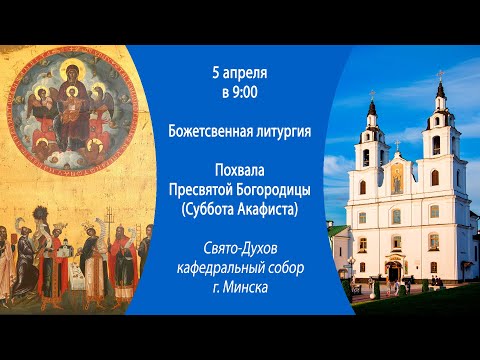 05.04.2025. Прямая трансляция Божественной литургии из Свято-Духова собора г. Минска.