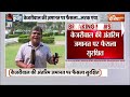 Supreme Court Judgement on Kejriwal LIVE- मिलने वाली थी जमानत, अचानक कोर्ट ने क्यों बदला फैसला ?  - 00:00 min - News - Video