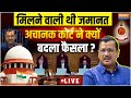 Supreme Court Judgement on Kejriwal LIVE- मिलने वाली थी जमानत, अचानक कोर्ट ने क्यों बदला फैसला ?