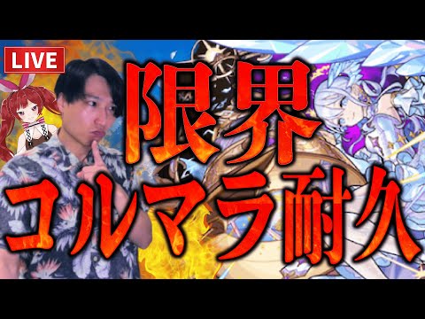 【モンストLIVE】限界チャレンジ！EXコルティーナを出すか庭園が終わるまで終われない耐久【ルイ】