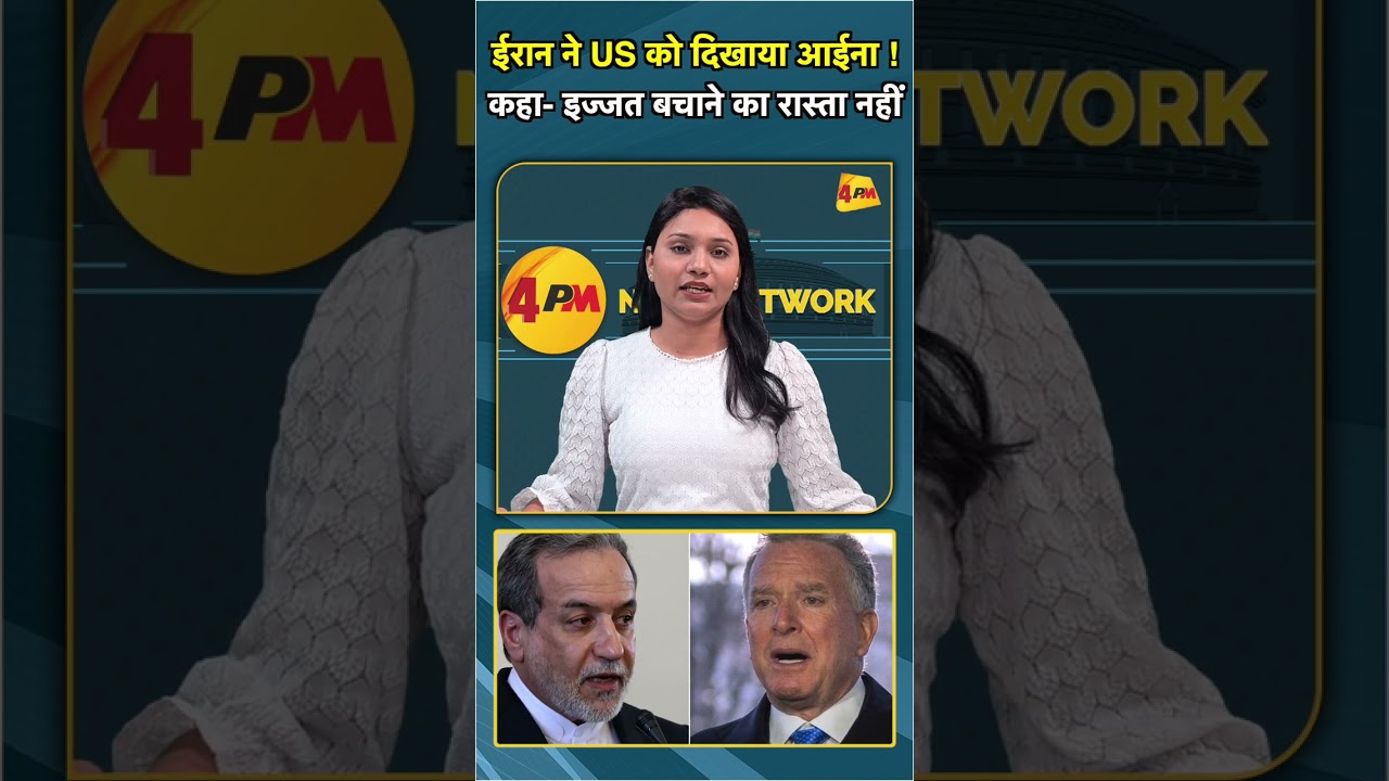 ईरान ने US को दिखाया आईना ! कहा इज्जत बचाने का रास्ता नहीं #shorts #short