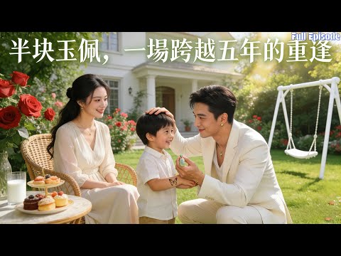 半塊玉佩牽出萌娃尋父路，入獄冤屈揭開真假千金驚天祕辛#短劇 #甜寵 #逆襲 #愛情 poster