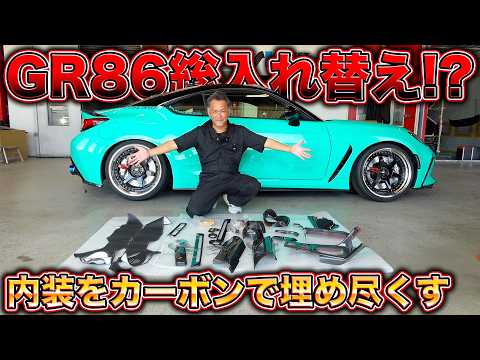 GR86を高級車にする方法!?