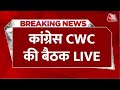 LIVE: कांग्रेस CWC की बैठक में घोषणा पत्र को लेकर चर्चा LIVE | Congress CWC Meeting | Aaj Tak Live