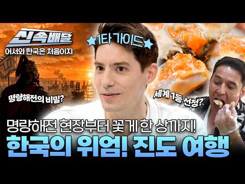 [요약] <strong>이순신</strong> 장군 승리의 현장부터 꽃게 한 상까지! 알고 보면 더 놀라운 ⭐진도의 역사와 맛⭐ l #어서와신속배달 l #어서와한국은처음이지 l #MBCevery1 l 진도 1편