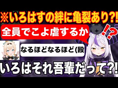 こよ虐しようといろはと手を組むも速攻裏切られるラプラス・ダークネス【ホロライブ/ホロライブ切り抜き】