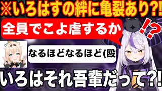 こよ虐しようといろはと手を組むも速攻裏切られるラプラス・ダークネス【ホロライブ/ホロライブ切り抜き】