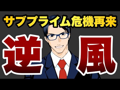 【逆風】サブプライム危機再来