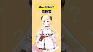 「竜髭菜」なんて読む？【 #今日のわため 】 #shorts #hololive  #vtuber