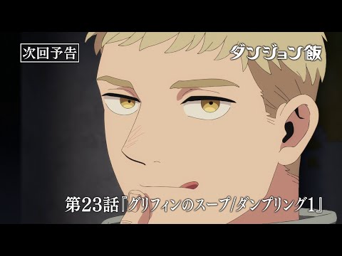 TVアニメ「ダンジョン飯」WEB予告｜第23話『グリフィンのスープ/ダンプリング1』